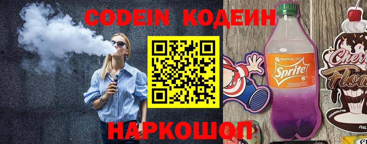 Кодеиновый сироп Lean напиток Lean (лин)  Вход с VPN  Котлас  Кодеиновый сироп Lean Purple Drank 